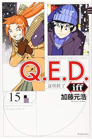 Q.E.D.iff -証明終了-(14) (月刊マガジンコミックス) | 加藤
